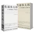松浦彌太郎100個工作基本+100個生活基本（精美雙書封設計，隨書附贈「自己的100個基本」筆記本）