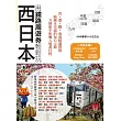 用鐵路周遊券輕鬆玩西日本：京阪神奈?關西?四國?山陰山陽?北陸?九州