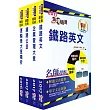 阿里山森林鐵路員工甄選(營運組服務員)套書(贈題庫網帳號、雲端課程)