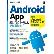 Android App 程式設計教本之無痛起步：使用 Android Studio 2.X 開發環境