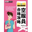 最新空服員合格攻略【航空公司面試官親身傳授－內定勝出的秘訣】