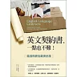 英文契約書，一點也不難！閱讀與撰寫範例實務 （20K軟皮精裝）