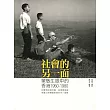 社會的另一面：蒙敏生眼中的香港1950-1980