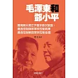 毛澤東和鄧小平