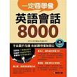 一定要學會 英語會話8000(附MP3 CD)