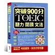 突破900分：NEW TOEIC必考聽力閱讀文法（附MP3）