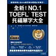 全新！TOEFL托福單字大全：語言學博士從200萬字庫中嚴選必考單字！(附單字、重點例句MP3＋提升表達活用句)