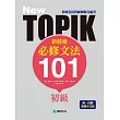 NEW TOPIK 新韓檢初級必修文法101：韓國名校教師團聯合編著！唯一授權繁體中文版！