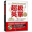 超級英單：串聯式英單學習，一個月讓你的字彙力超越金色證書、英檢高級、看懂原文書(附聽力MP3光碟)