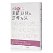繪畫起手式：素描、訓練的思考方法