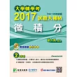 大學轉學考2017試題大補帖【微積分】(104~105年試題)