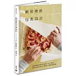廚房裡的包裝設計：超過150 個從基本技巧延伸，可以不斷變化創新的料理包裝術＋40 道可口溫馨的甜點食譜