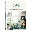 WAKO流居家布置魔法:空間營造x餐桌擺盤x節慶裝飾,享受生活好時光