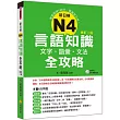 新日檢N4言語知識【文字‧語彙‧文法】全攻略修訂二版（隨書附贈日籍名師親錄標準日語朗讀MP3）