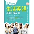 彩圖實境生活英語 Just Say It（20K+MP3）