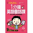 1分鐘英語會話課：馬上敢開口的英語會話(附1MP3)