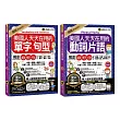 圖解美國人天天在用的【單字、句型＋動詞片語】【博客來獨家套書】