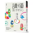 讀懂孩子的心：兒童行為心理學，讓爸媽不再困惑的50個小技巧