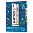 日語閱讀越聽越上手 日本經典怪談