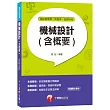 機械設計(含概要)[國民營事業、高普考、各類特考]<附讀書計畫表>