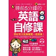 睡前5分鐘的英語自修課(附1MP3)