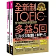 2018全新制怪物講師教學團隊的TOEIC多益5回全真模擬試題+解析(附1MP3+防水書套)