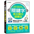 關鍵字英文聽力訓練法：用句型公式掌握句子重點，抓住幾個字，瞬間聽懂老外整句話！(附聽力提升MP3)