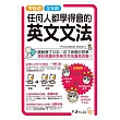 零基礎、全年齡！任何人都學得會的英文文法