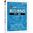 必考!新日檢N5文字‧語彙(隨書附贈作者親錄標準日語朗讀MP3)