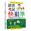 讀書考試 快‧狠‧準：39個東大生不敗學習法