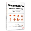 10分鐘掌握品牌行銷：從無名到知名的25堂關鍵行銷課
