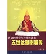 歷史的神奇與神奇的歷史︰五世達賴喇嘛傳
