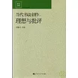 當代書法創作︰理想與批評