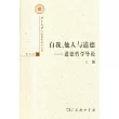 自我、他人與道德︰道德哲學導論（全二冊）