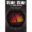 石油！石油！︰探尋世界上最富爭議資源的神話、歷史和未來