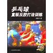 乒乓球直板反膠打法訓練（附贈DVD）                                                                                               