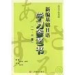 新編基礎日語學習參考書（一、二冊）                                                                                              