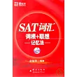 SAT詞彙詞根+聯想記憶法（附贈MP3）                                                                                               