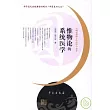 惟物論的系統醫學                                                                                                                