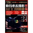 數碼單反攝影從入門到精通︰第2卷(附1張DVD+鏡頭手冊+擺姿手冊)