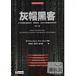 灰帽黑客︰正義黑客的道德規範、滲透測試、攻擊方法和漏洞分析技術（第3版）