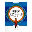 袖珍取穴手冊