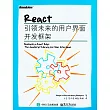 React：引領未來的用戶界面開發框架