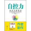 自控力：和壓力做朋友--斯坦福大學最實用的心理學課程