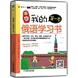 我的第一本俄語學習書