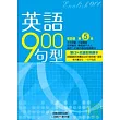 英語900句型 第五冊(雙CD+英漢對照課本)