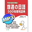 旅遊日語 500句便利語典【網路下載版 MP3】