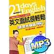 英文面試很輕鬆 [網路下載版 MP3]