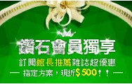 訂閱雜誌指定方案，鑽石會員獨享最高現折$5000