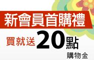新會員首購 送20點購物金